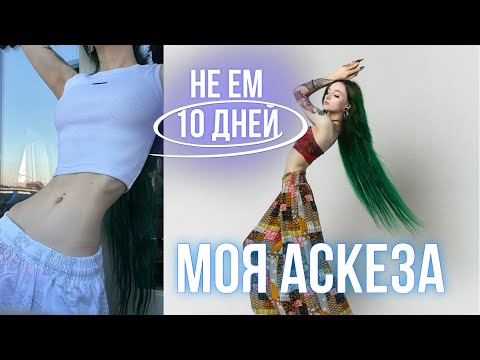Видео: НЕ ЕМ 10 ДНЕЙ | аскеза