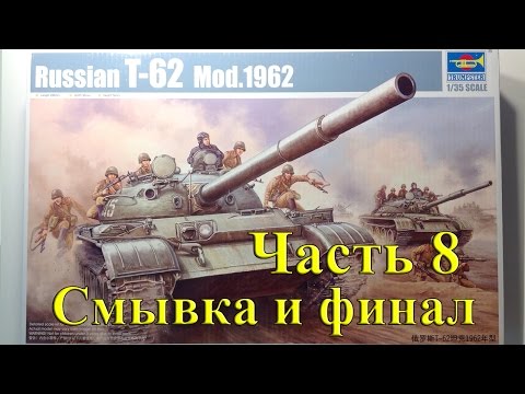 Видео: Ч.8 Смывка и Финал стройки Т-62 от Trumpeter