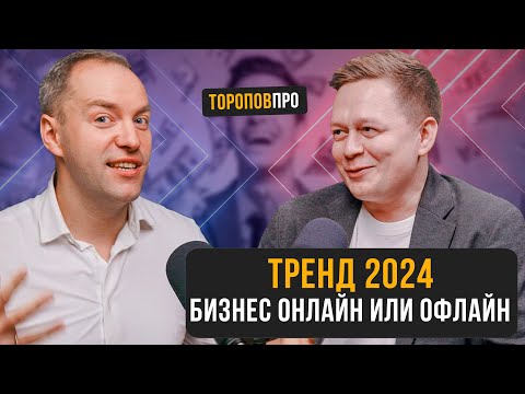 Видео: Какой бизнес выбрать в 2024? Онлайн или Офлайн
