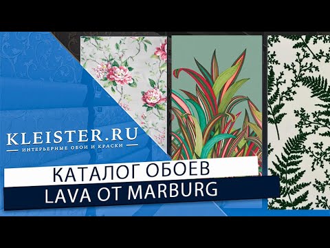 Видео: Обои Lava от MARBURG!  Современная классика, минимализм и лофт! Универсальные обои