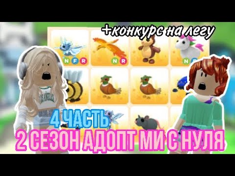 Видео: 4 ЧАСТЬ АДОПТ МИ С НУЛЯ!Я ДОБЫЛА 3 НФР ЛЕГИ!ВСТРЕТИЛА КЕГАШУ!!🤯#adoptmepets #адоптми