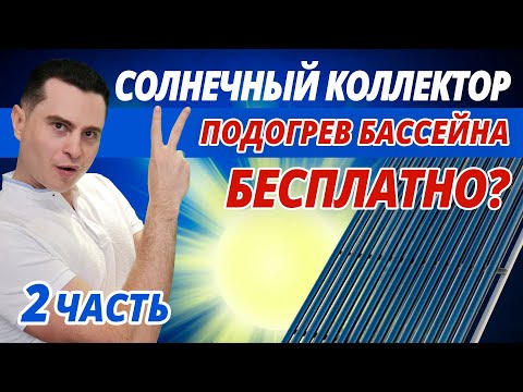 Видео: Подогрев бассейна (2 часть) Солнечный коллектор для нагрева бассейна