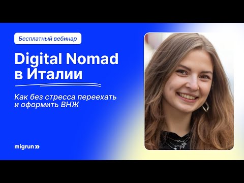 Видео: Digital Nomad в Италии: как легально переехать и оформить ВНЖ