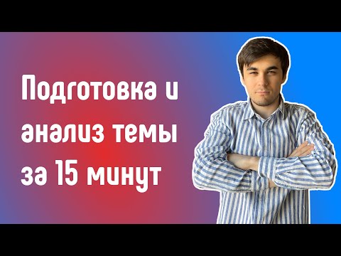 Видео: Анализ темы и подготовка за 15 минут.