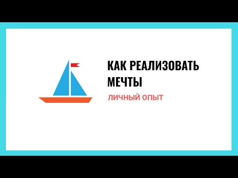 Видео: Личный опыт: как реализовывать мечты