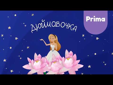 Видео: Спектакль "Дюймовочка" от школы балета "Prima"