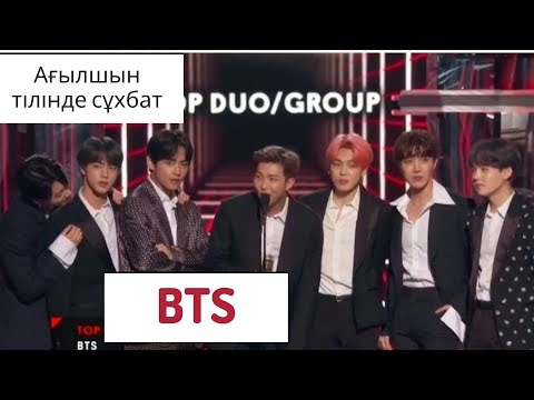 Видео: АҒЫЛШЫН ТІЛІН ҮЙРЕНУ / СҰХБАТ / BTS 2