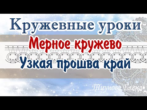 Видео: Узкая прошва край #кружевныеуроки #кружево #мерноекружево #ElenaTiunova
