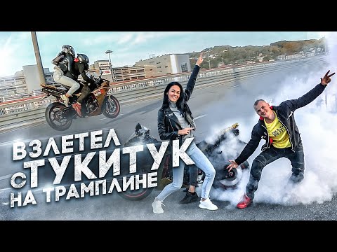 Видео: ТУКИТУК В ШОКЕ ОТ ТРАМПЛИНА НА СПОРТБАЙКЕ | ПОЛИЦИЯ НАКАЗАЛА | СОЧИФОРНИЯ #2