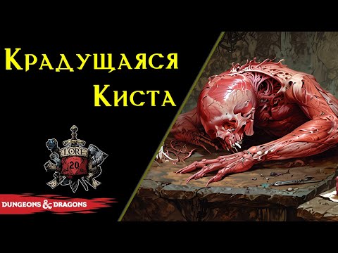 Видео: 18+🥩 Крадущаяся киста: Злокачественная раковая опухоль в Днд / SKULKING CYST
