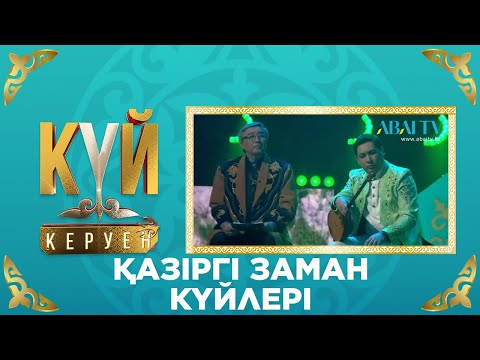 Видео: КҮЙ-КЕРУЕН. Қазіргі заман күйлері