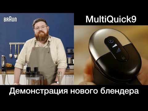 Видео: Обзор  нового блендера Braun MQ9.