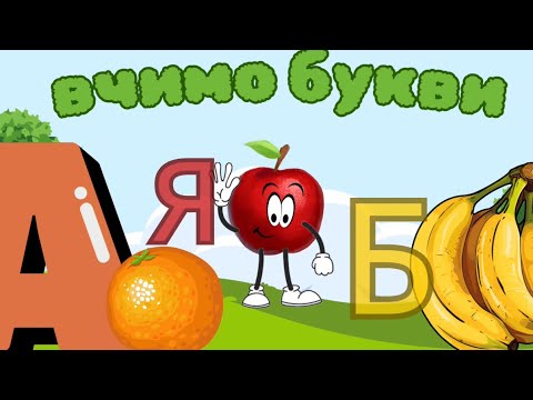 Видео: Вчимо літери та слова | Алфавіт для дітей. Розумні малята @Світ_Аліси