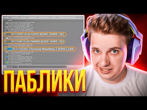 Видео: КТО ИГРАЕТ НА ПАБЛИКАХ В CS:GO