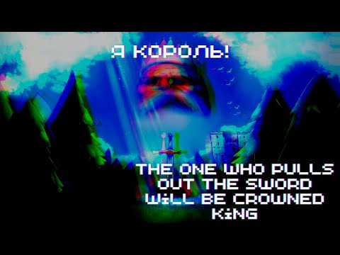 Видео: Я - КОРОЛЬ! ► The one who pulls out the sword will be crowned king