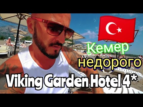 Видео: Турция 🇹🇷 КЕМЕР ЗА КОПЕЙКИ Viking Garden Hotel 4* Пляж территория питание