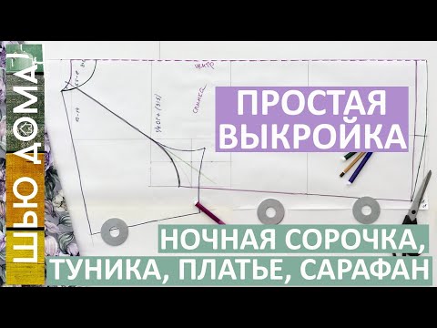 Видео: Простая выкройка реглан на любой размер для ночной рубашки, туники, халата, летнего платья, сарафана