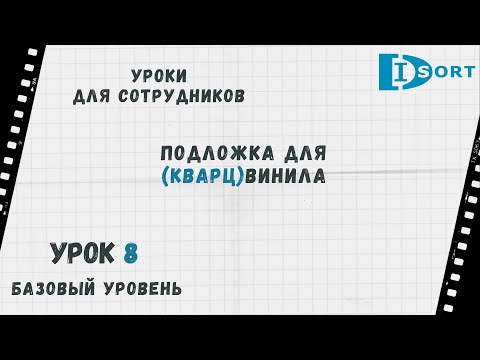 Видео: Урок 8. Подложка для кварцвинила. Нужна или нет, какую выбрать.