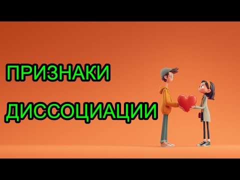 Видео: Когда мозг "отключается": признаки диссоциативных состояний