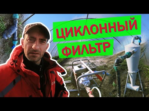 Видео: Циклон. Очистка воды.