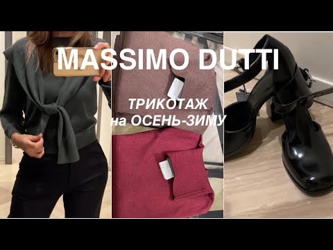 Видео: MASSIMO DUTTI❗️/ШЕРСТЯНОЙ ТРИКОТАЖ, обувь/ДОБАВЬТЕ ТЕПЛА