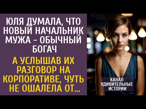 Видео: Жена думала, что новый начальник мужа - обычный богач… А услышав разговор на корпоративе, оцепенела…