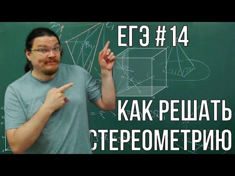 Видео: ✓ Как решать стереометрию | ЕГЭ-2024. Математика. Профильный уровень. Задание 14 | Борис Трушин