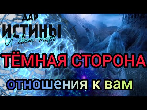 Видео: ✅✡️⁉️✡️✅ ТЁМНАЯ СТОРОНА ОТНОШЕНИЯ к ВАМ⁉️⁉️⁉️🔯✅