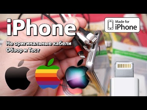 Видео: Китайские кабели Lightning для iPhone: ТЕСТ и личный опыт.