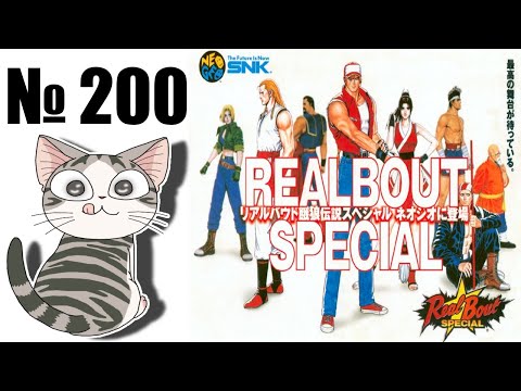 Видео: Альманах жанра файтинг - Выпуск 200 - Real Bout Fatal Fury Special