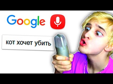 Видео: ЧТО ИЩУТ В ГУГЛЕ ГОЛОСОМ ЭТО КАПЕЦ