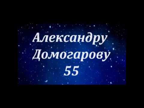 Видео: Александру Домогарову - 55