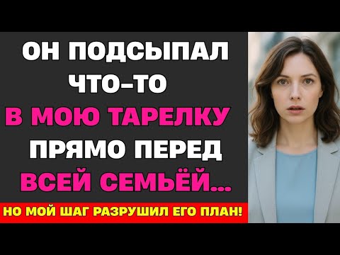 Видео: Он подсыпал что-то в мою тарелку на глазах у всей семьи… Но я сделала шаг, который навсегда...