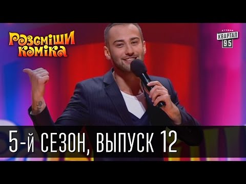 Видео: Рассмеши Комика 5-й сезон выпуск 12 от 8 июня 2013