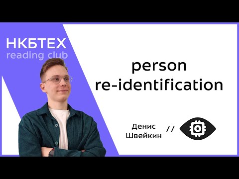 Видео: Person re-identification - Швейкин Денис // НКБтех