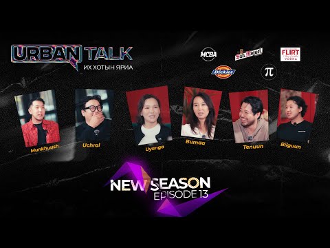 Видео: "NEW URBAN TALK” 🚨Хүүхдийн мөнгийг хасвал бослого гарцаагүй гарна байх. Episode13
