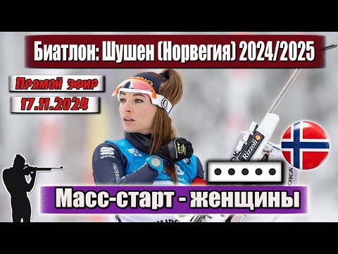 Видео: БИАТЛОН: МАСС-СТАРТ - 12.5 км / ЖЕНЩИНЫ || Чемпионат Норвегии 17.11.2024