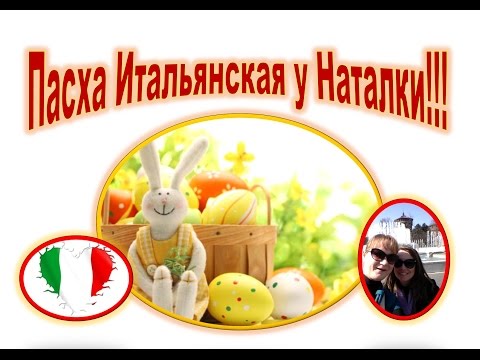 Видео: Пасха Итальянская-Посиделки и прогулка