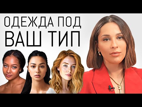 Видео: Типажи лица и Цветотипы. Работают или нет? Как определить ваш подтон кожи и цветотип