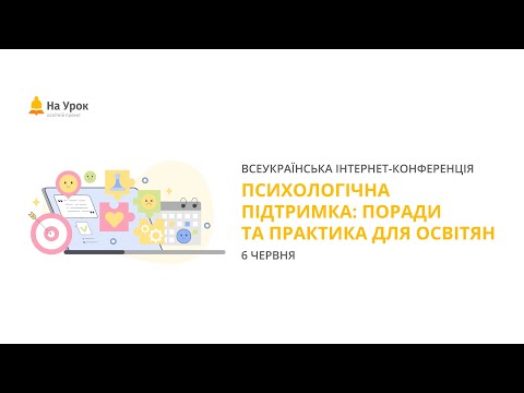 Видео: Інтернет-конференція: «Психологічна підтримка: поради та практика для освітян»