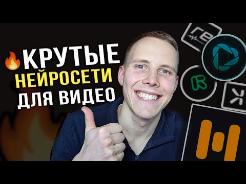 Видео: 5 Нейросетей для Монтажа Видео, Которые ВАС ТОЧНО УДИВЯТ!