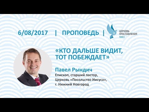 Видео: Павел Рындич 6 августа 2017г Кто дальше видит, тот побеждает.