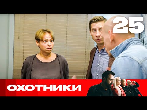 Видео: Охотники | Сезон 6 | Выпуск 25