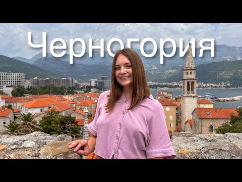 Видео: Черногория 2024 | Советы для Туристов: цены, жилье, транспорт и достопримечательности