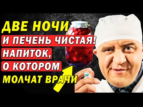 Видео: ВРАЧИ ПЬЮТ ЭТО САМИ: ЖИР в печени ИСЧЕЗНЕТ за 2 НОЧИ — Шокирующая правда!