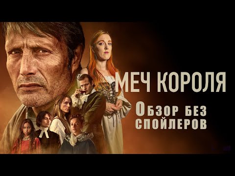 Видео: Что посмотреть: Меч короля, 2023 - обзор фильма и рекомендации