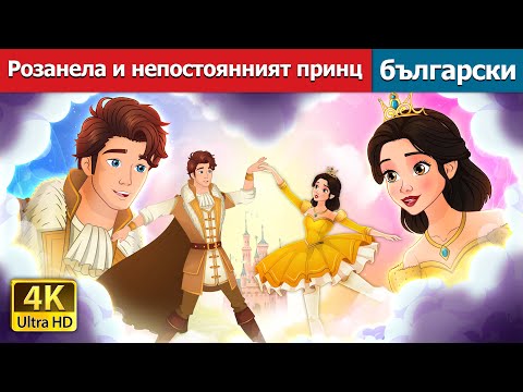 Видео: Розанела и непостоянният принц | Rosanella and the Fickle Prince in Bulgarian | @BulgarianFairyTales