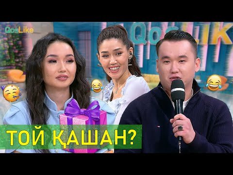 Видео: Бізде Тойға дайындық!