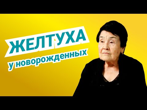 Видео: Почему у новорождённых бывает желтуха?