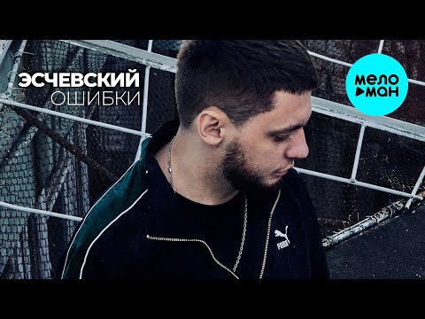 Видео: Эсчевский - Ошибки (Альбом 2024)